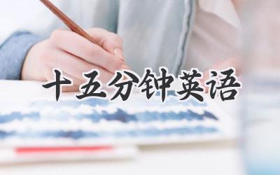 十五分钟英语