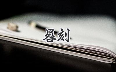 晷刻