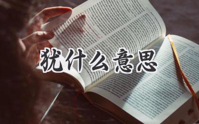 犹什么意思