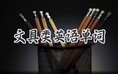 文具类英语单词