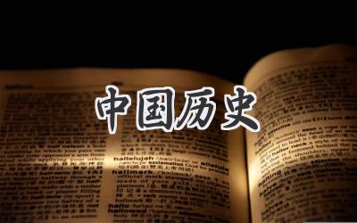中国历史