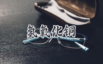 氢氧化铜