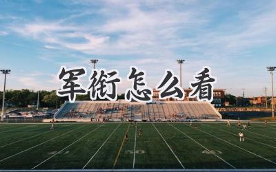 军衔怎么看