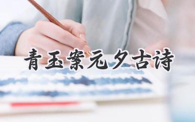 青玉案元夕古诗