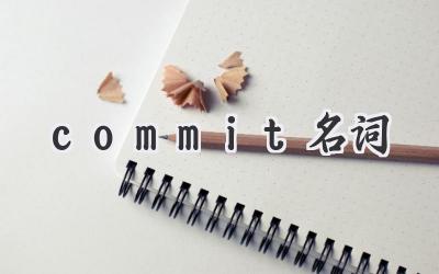 commit名词