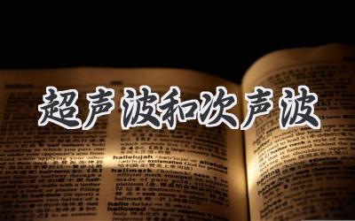 超声波和次声波