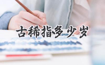 古稀指多少岁