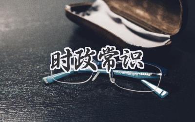 时政常识