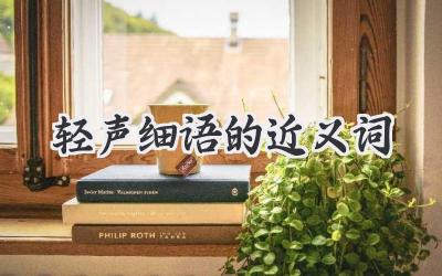 轻声细语的近义词