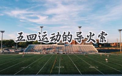 五四运动的导火索