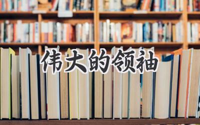 伟大的领袖