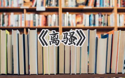 《离骚》