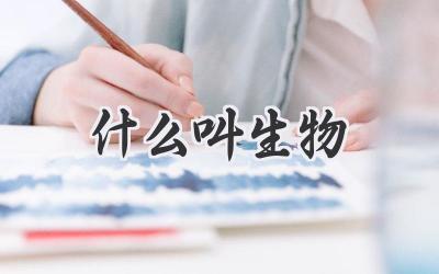 什么叫生物