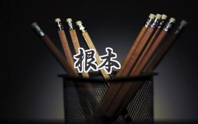 根本