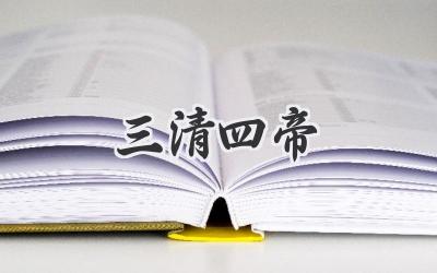 三清四帝