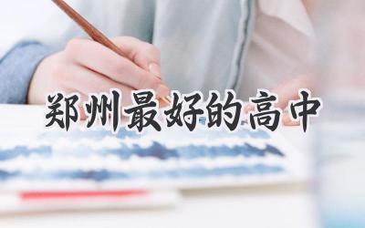 郑州最好的高中