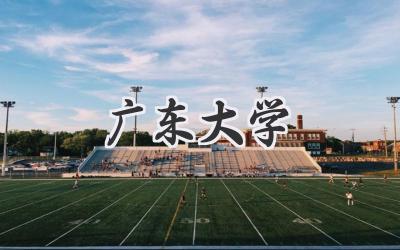 广东大学