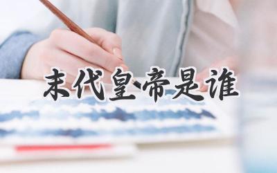 末代皇帝是谁