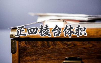 正四棱台体积