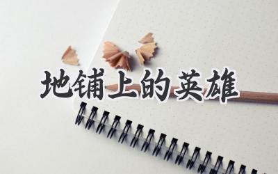 地铺上的英雄