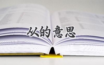从的意思