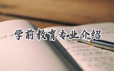 学前教育专业介绍