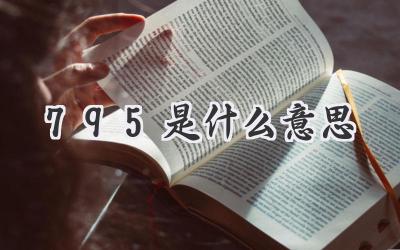 795是什么意思