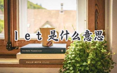 let是什么意思