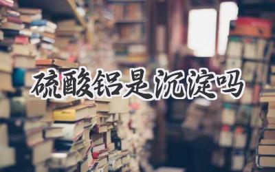 硫酸铝是沉淀吗