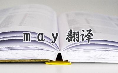 may翻译