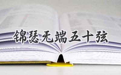 锦瑟无端五十弦