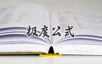 极度公式