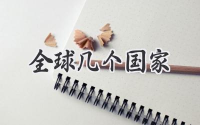 全球几个国家