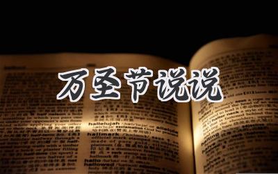 万圣节说说
