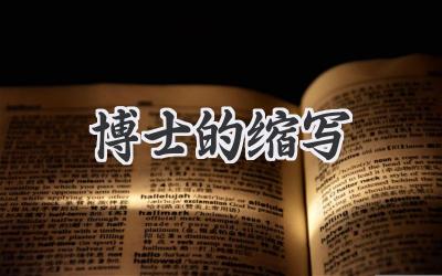 博士的缩写