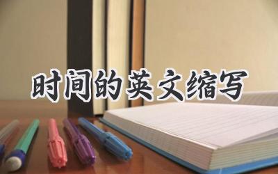 时间的英文缩写