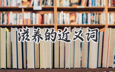 滋养的近义词
