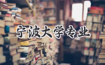 宁波大学专业