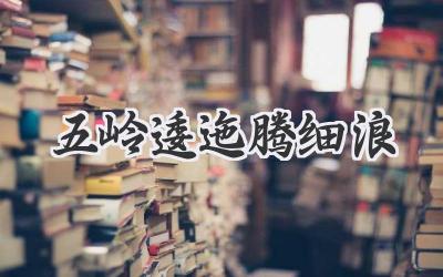 五岭逶迤腾细浪