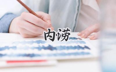 内涝