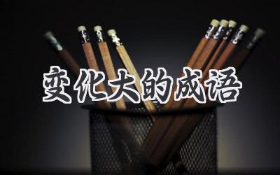 变化大的成语