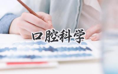 口腔科学