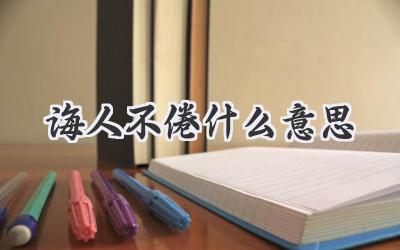 诲人不倦什么意思