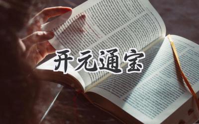 开元通宝