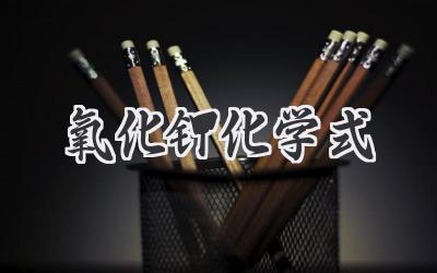 氧化钾化学式