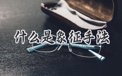 什么是象征手法