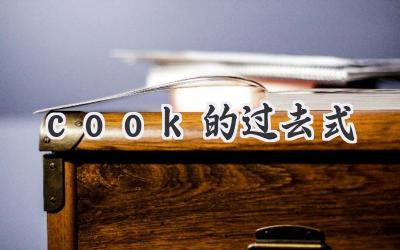 cook的过去式