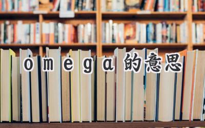 omega的意思