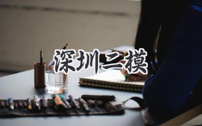 深圳二模