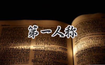 第一人称